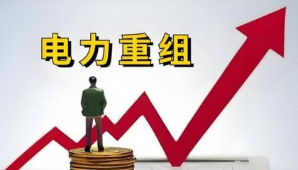 8万股民赢麻了！电力受益第一股，重组+国资委，3元剑指30元！