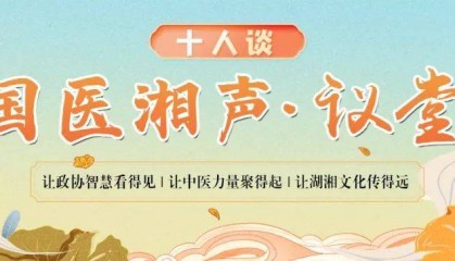 “艾”上生活，湘艾如何飘香？（一）丨国医湘声·议堂⑥