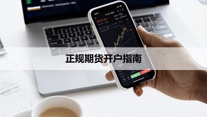 国际期货：外盘期货网上开户资金是否安全？