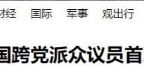 美国代表团即将访华，特朗普政府砸钱赞助，所谈话题至今严格保密