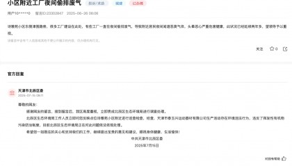 天津居民投诉工厂长期偷排废气致头晕恶心，北辰区：正依法依规处理