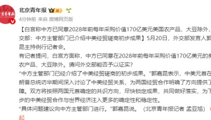 白宫称中方已同意2028年前每年采购价值170亿美元美国农产品，大豆除外，外交部回应