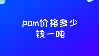 pom价格多少钱一吨