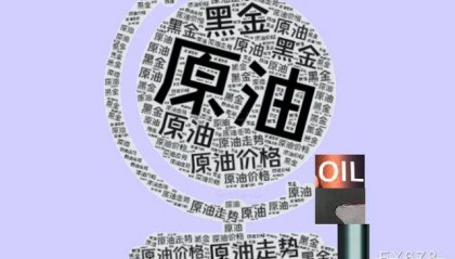 原油交易提醒：美原油重返压力区间，迎接非农，多头有望突破？