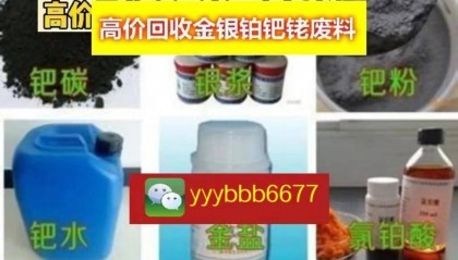 「2025最新」钯渣回收价格今日报价