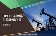 【百利好原油专题】OPEC连续增产 供需矛盾凸显