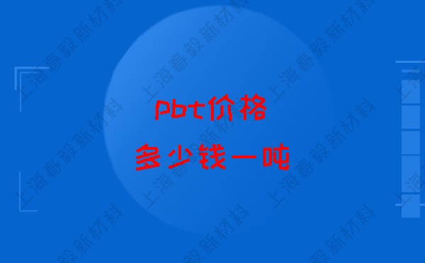 pbt价格多少钱一吨