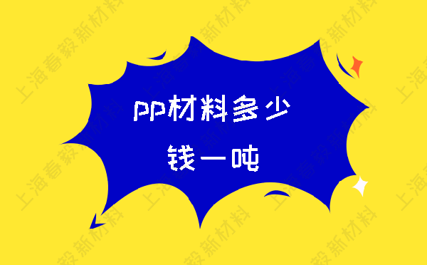 pp材料多少钱一吨