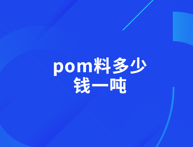 pom料多少钱一吨