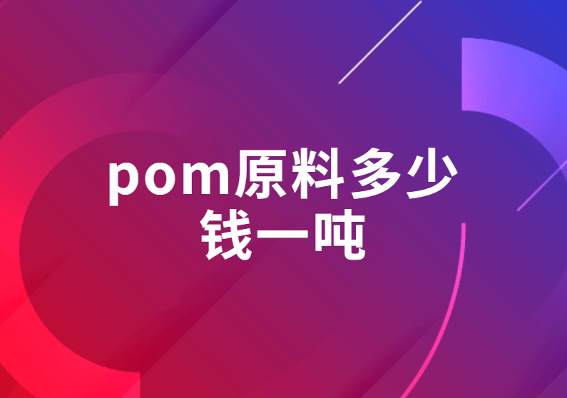 pom原料多少钱一吨