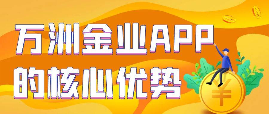 黄金交易系统下载排名？万洲金业APP下载量优势名列前茅