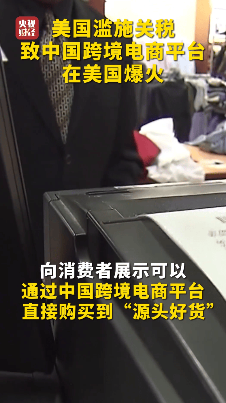 关税大棒失效，中国厂商“曲线救国”，国产购物APP冲上美下载榜