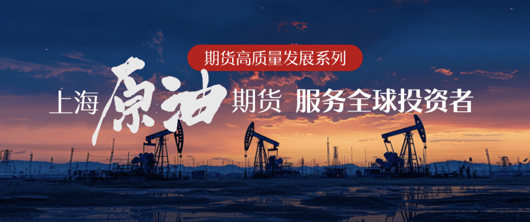 参与主体日益丰富 上海原油期货赋能全球市场发展