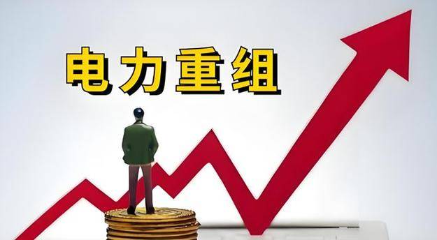 8万股民赢麻了！电力受益第一股，重组+国资委，3元剑指30元！