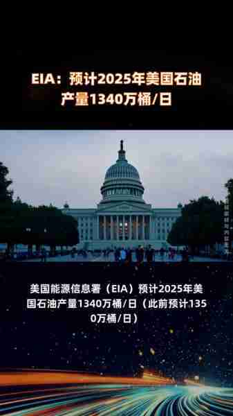 EIA称美国上周原油库存减少1147.3万桶 预期减少250万桶