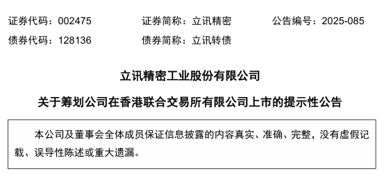 立讯精密拟港股上市
