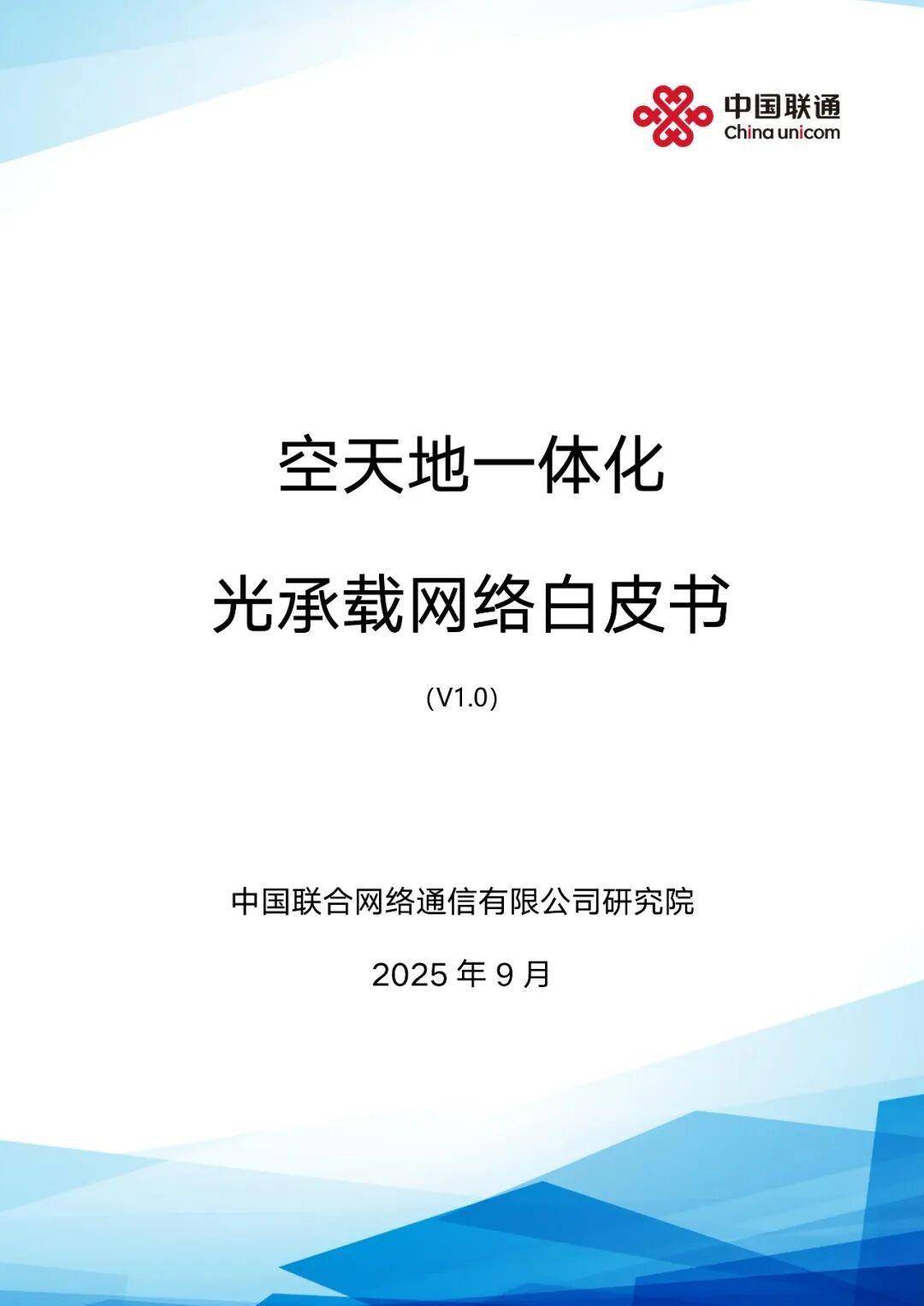 空天地一体化光承载网络白皮书v1.0（附下载）