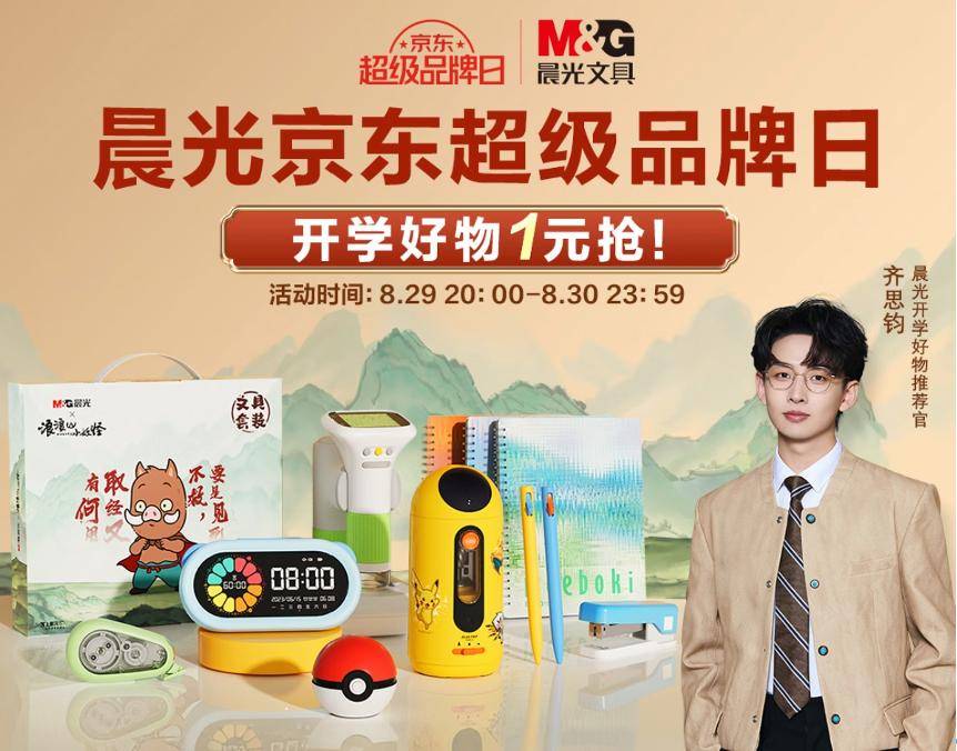 晨光京东超级品牌日正在进行中 明星同款文具套装1元抢