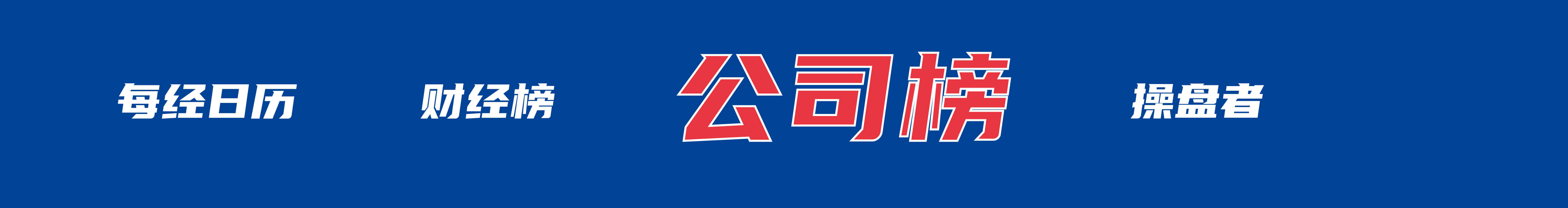 内塔尼亚胡与特朗普讨论重启对伊战事可能性;广西柳州启动地震Ⅲ级应急响应;网传“考驾照难度大增”不实;中国电信Token套餐来了丨每经早参