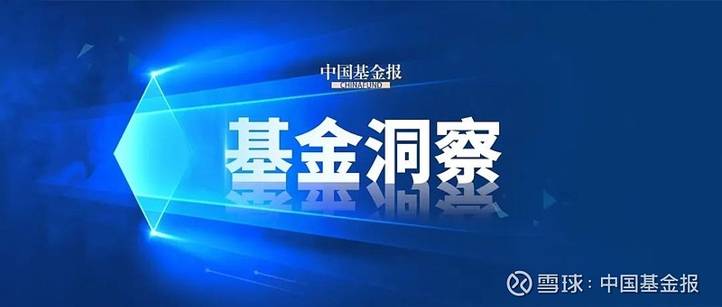 中国基金报(中国基金报是国企吗) 中国基金报(中国基金报是国企吗)